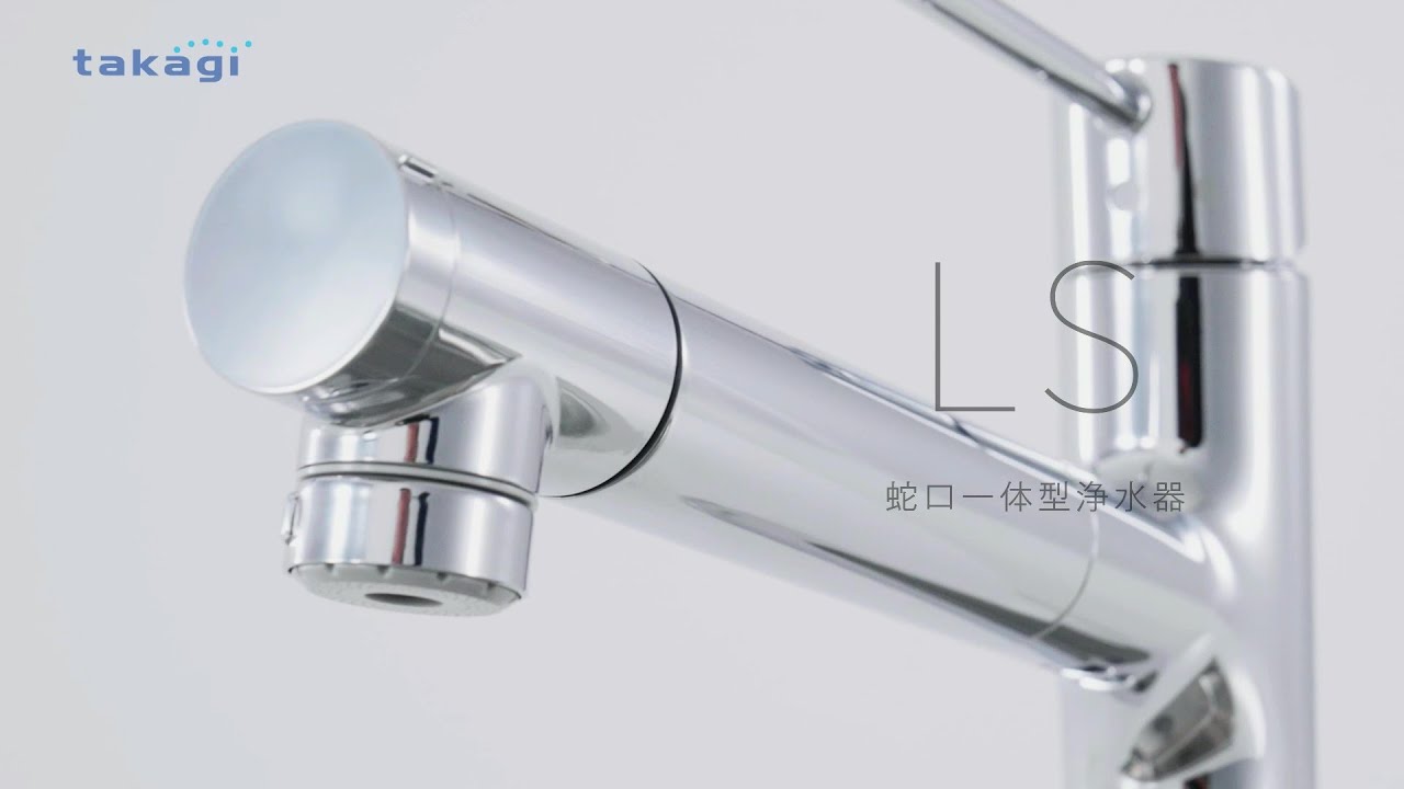 タカギ公式】□蛇口一体型浄水器_LS 商品+カスタマークラブ説明□2403