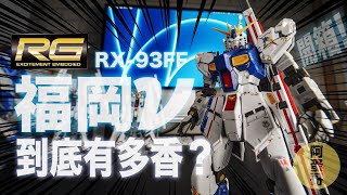 RG福岡Nu鋼彈 到底有多香?RX-93FF|開箱【阿蛋哥】