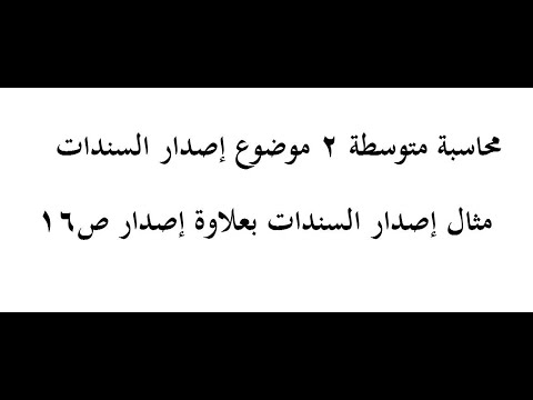 شرح إصدار السندات بعلاوة إصدار