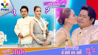 [07-06-24] ពិធីទទួលភ្ញៀវ និងកាត់នំ / មង្គលការ ពូ ណុយ និង កញ្ញា យ៉ែម ស្រីពេជ្រ ! វគ្គ៤