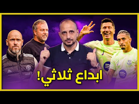 فوز برشلونة بثلاثية على الافيش ابداع ليفانودوفيسكي تألق رافينها شخصية فليك تين هاغ يرحل  فوز برشلونة بثلاثية على الافيش ابداع ليفانودوفيسكي تألق رافينها شخصية فليك تين هاغ يرحل