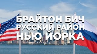 БРАЙТОН БИЧ. РУССКИЙ РАЙОН НЬЮ ЙОРКА