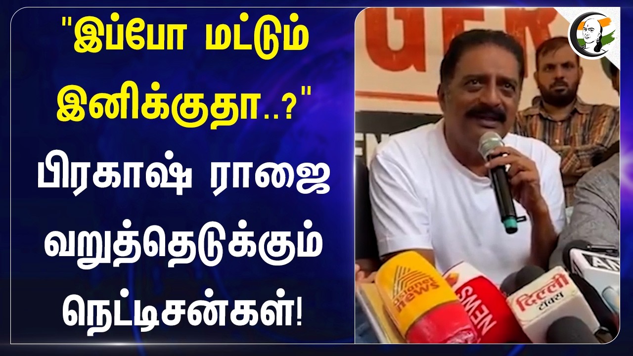 ⁣"இப்போ மட்டும் இனிக்குதா..?" Prakash Rajஐ வறுத்தெடுக்கும் நெட்டிசன்கள்!