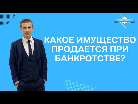 Какое имущество не продается при банкротстве?