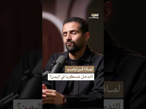 لماذا قرر ترامب التدخل عسكريا في اليمن؟ | اليمن، بودكاست