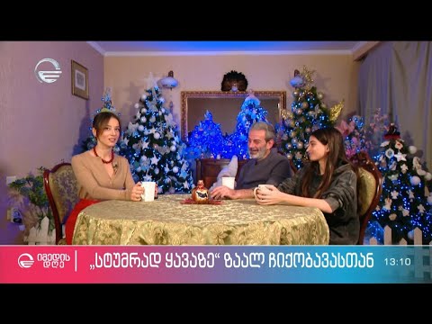 ზაალ ჩიქობავა ნინია ზვიადაძის რუბრიკაში #სტუმრად ყავაზე
