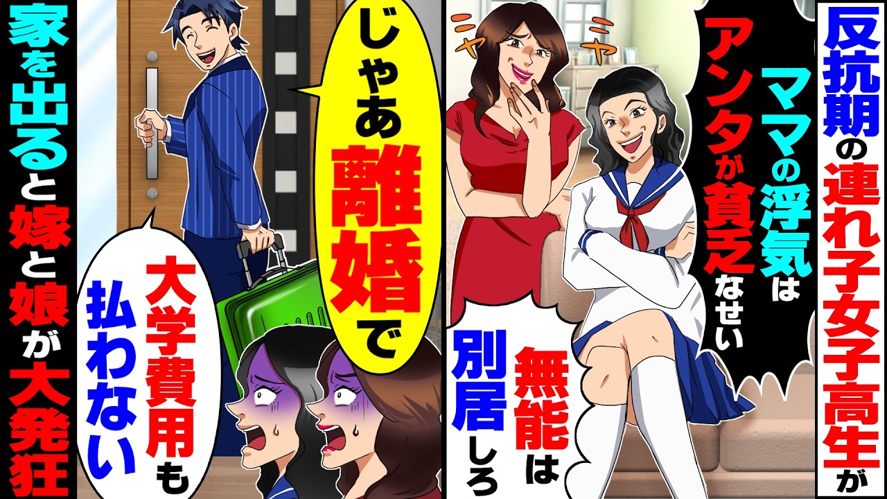 【スカッと】俺を見下す反抗期の連れ子女子高生「ママの浮気はアンタが貧乏なせい！無能は別居しろ」→俺「離婚で！大学費用も払わない」嫁と娘が大発狂【漫画】【漫画動画】【アニメ】【スカッとする話】【2ch】