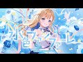 【Official MV】水色ファンファーレ - 白河しらせ