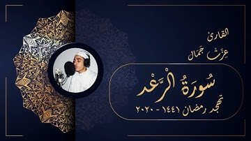 سورة الرعد - تهجد رمضان 1441 2020 - عزت جمال