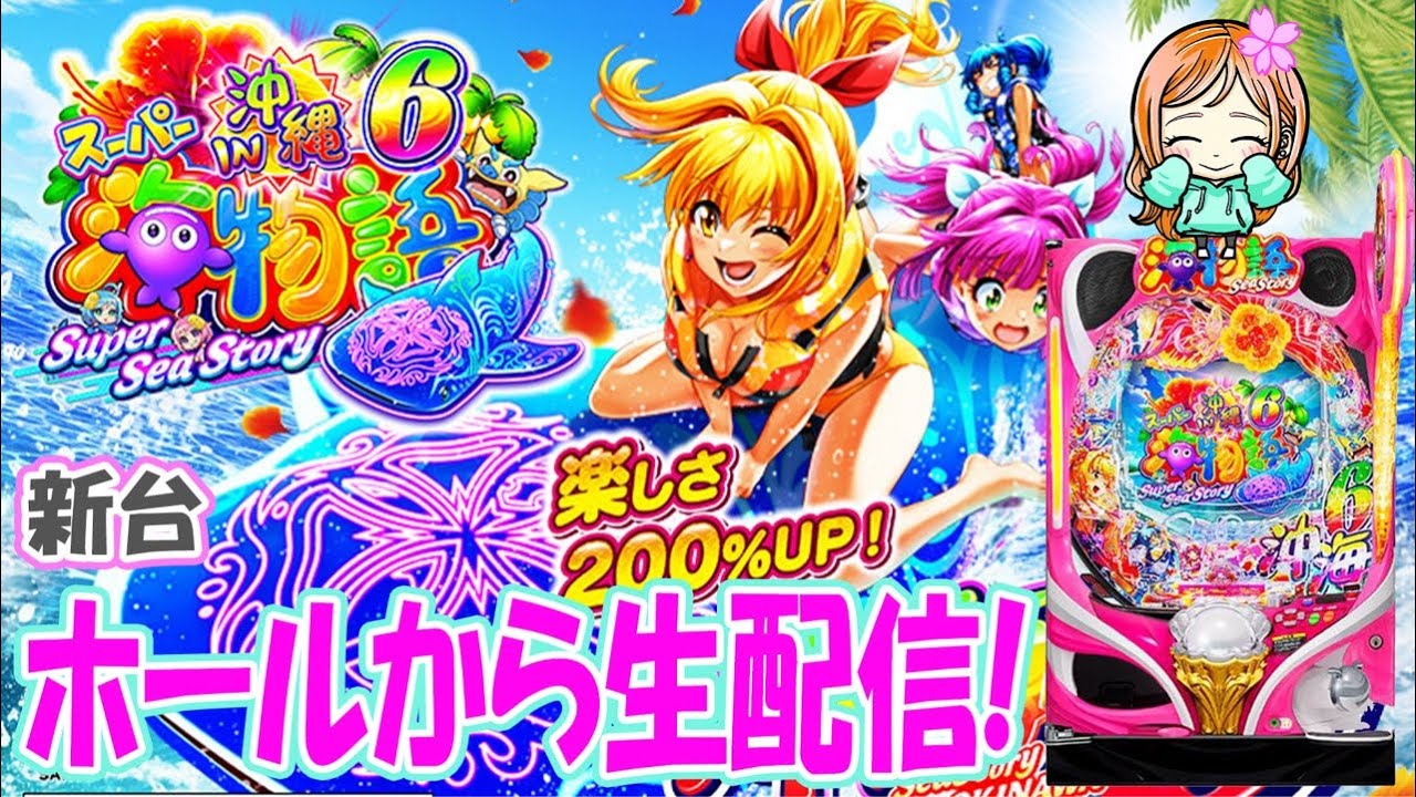 Pスーパー海物語IN沖縄6!はなちゃんの生配信!②(2026/03/09)