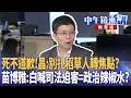 綠營內鬥與民進黨穩固民意