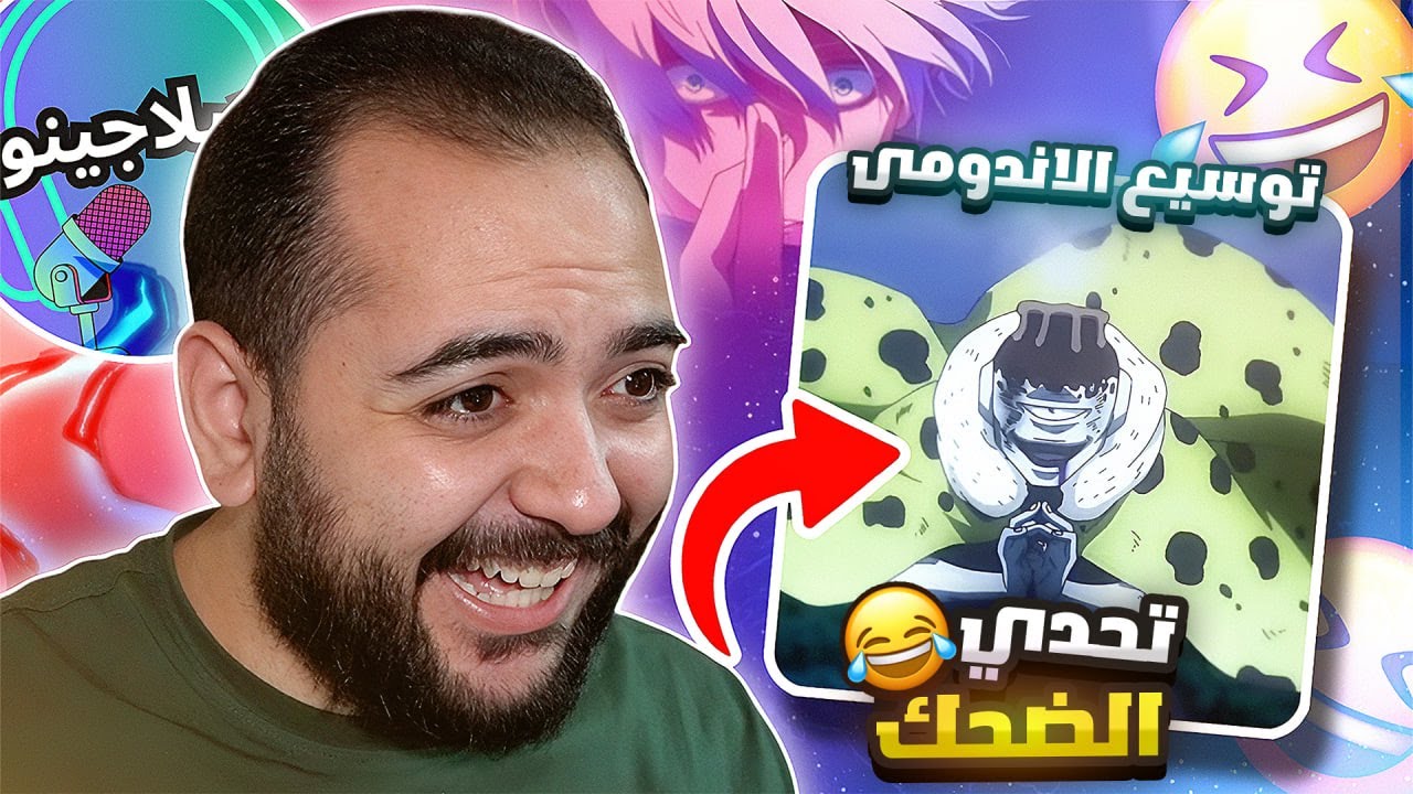تحشيش جوجتسو كايسن لكن للكبار فقط 😱 +16 | دوبلاجينو اديشن