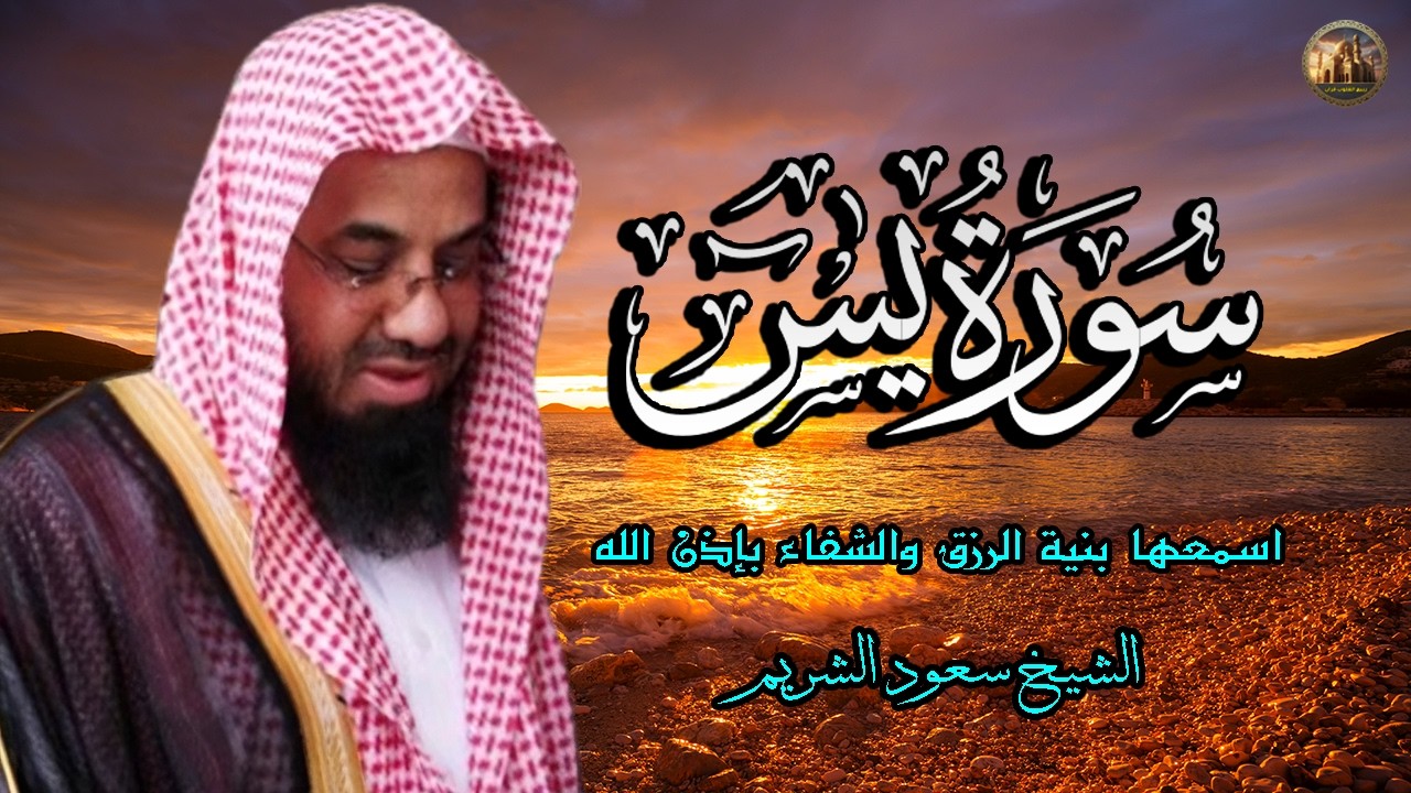 سورة يس كاملة || من أجمل التلاوات الي ممكن تسمعها 💛 تأخذ بك إلى عالم آخر 🎧 الشيخ سعود الشريم 🕋🕊️