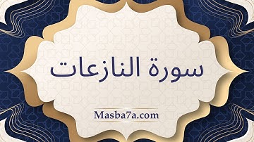 سورة النازعات كامله مكتوبه - الشيخ احمد النفيس