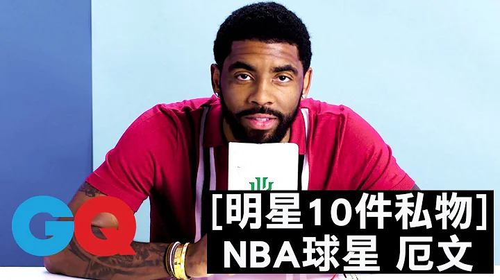 NBA球星厄文(Kyrie Irving)：“为了这节目，我才戴上卡地亚手环”｜明星的10件私物｜GQ - 天天要闻