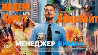 Дмитрий Nukem - o HR, VP, работе менеджера