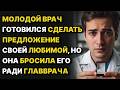 МОЛОДОЙ ВРАЧ готовился сделать ПРЕДЛОЖЕНИЕ своей любимой, но она БРОСИЛА его ради...ГЛАВВРАЧА