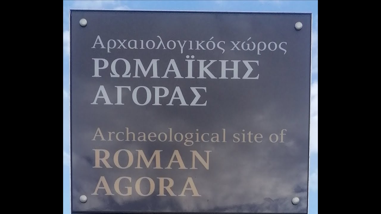 Roman Agora Archaeological | Ρωμαϊκή Αγορά Αρχαιολογική | रोमन अगोरा पुरातात्विक एथेंस ग्रीस | یونان