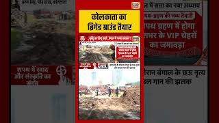 Bengal New CM | Kolkata का Brigade Ground तैयार | #shorts #viralvideo #viralnews #shuvenduadhikari