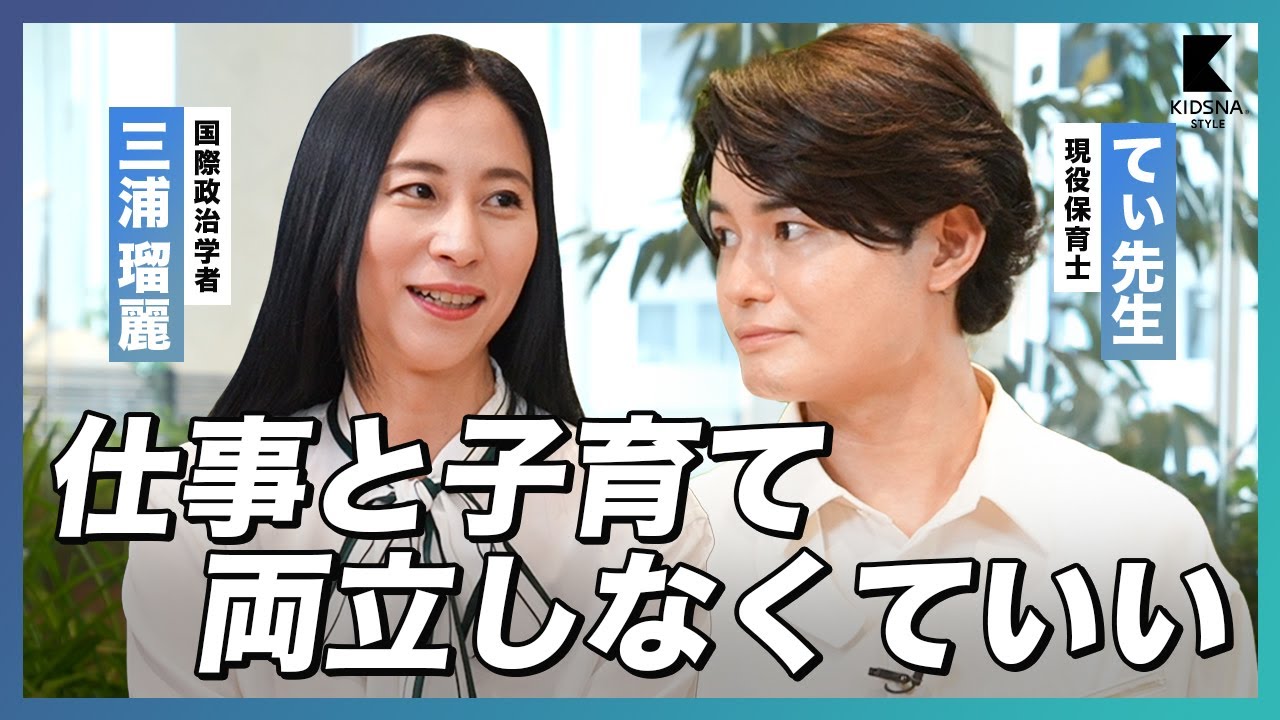 【てぃ先生×三浦瑠麗】都会のワンオペ育児は辛い...仕事と子育ての両立しなきゃダメ？