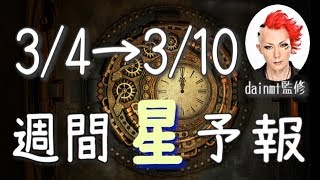 【今週の星占い】新しいサイクルの始まり【週間星予報】3/4〜3/10