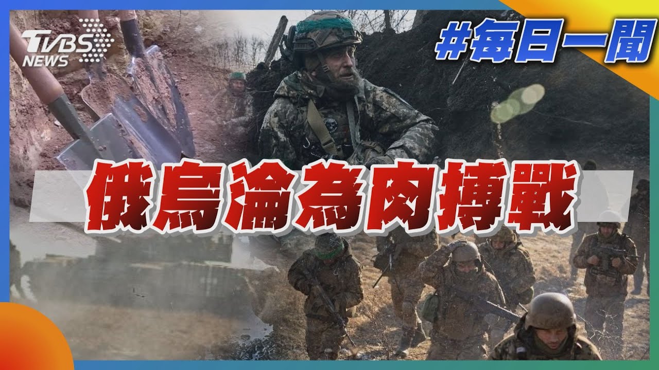 烏軍一天殺近千名俄兵! 俄軍竟拿「鐵鏟」打肉搏戰 ｜十點不一樣20230306@TVBSNEWS02