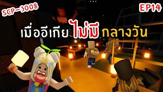 Ep 14 - เมื่ออีเกีย ไม่มีกลางวัน... | Roblox scp-3008