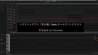 【DTM】トゲナシトゲアリ「空の箱」【ガールズバンドクライ挿入歌 / Cakewalk】