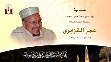 عشائية للشيخ القارئ عمر القزابري حفظه الله ورعاه بجامع ابن باز بمكة المكرمة