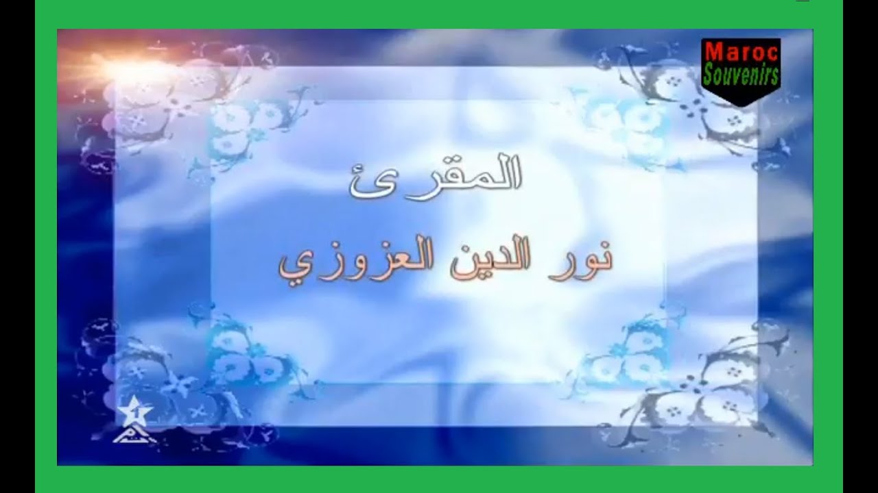 القارئ نورالدين العزوزي الحزب الأربعون من المسيرة القرآنية