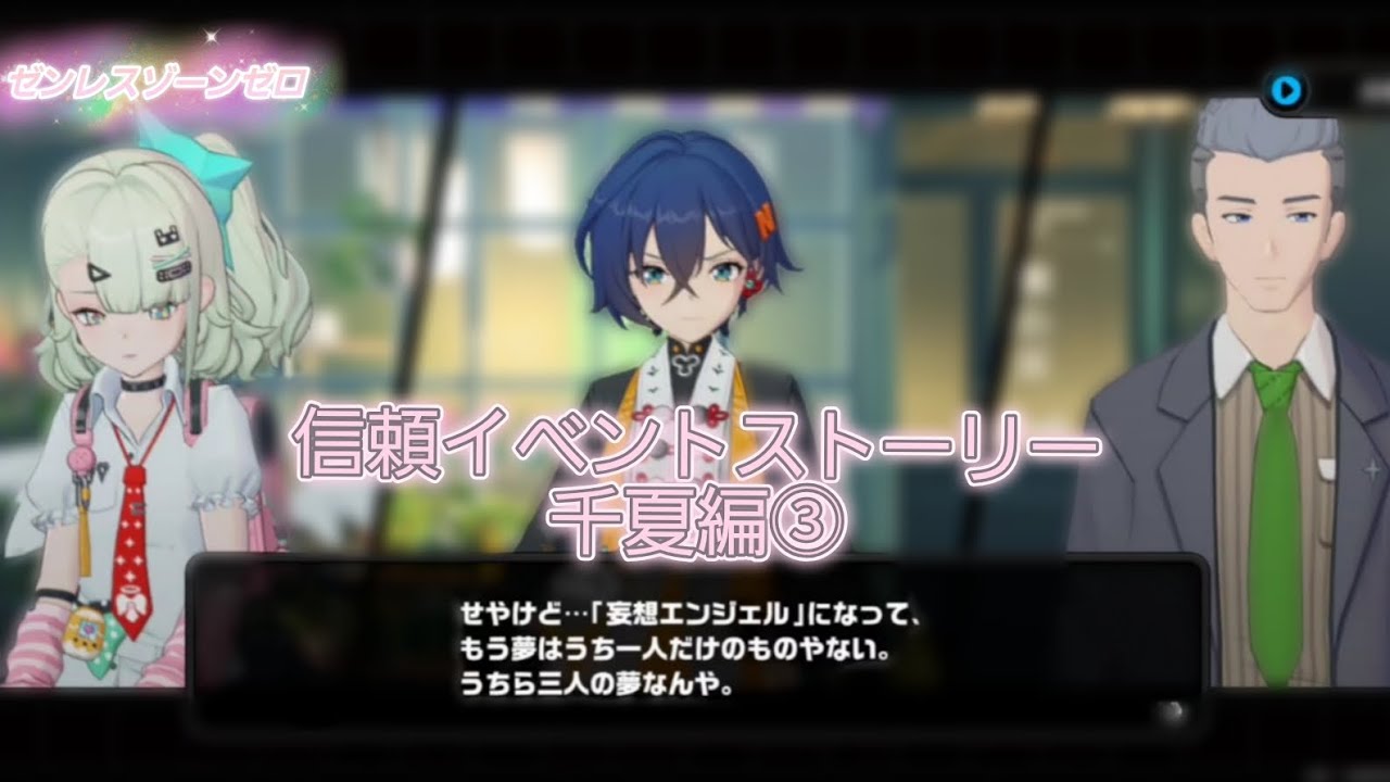 【ゼンレスゾーンゼロ】信頼イベントストーリー千夏編③