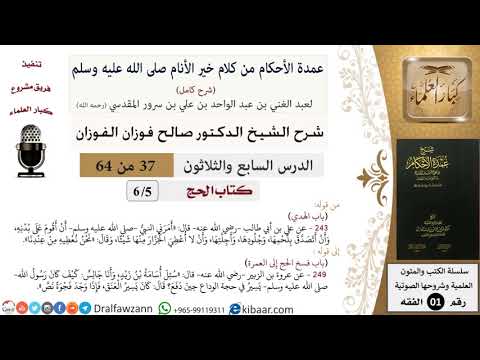37 من 64\شرح عمدة الأحكام (شرح كامل مع أسئلة)\الحج\الهدي\صالح الفوزان\الفقه\كبار العلماء