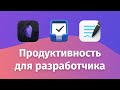 Топ 3 приложений для продуктивности разработчика