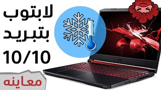 لابتوب الفئة المتوسطة ACER Nitro 5