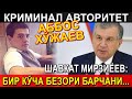 КРИМИНАЛ АВТОРИТЕТ АББОС ХЎЖАЕВ.