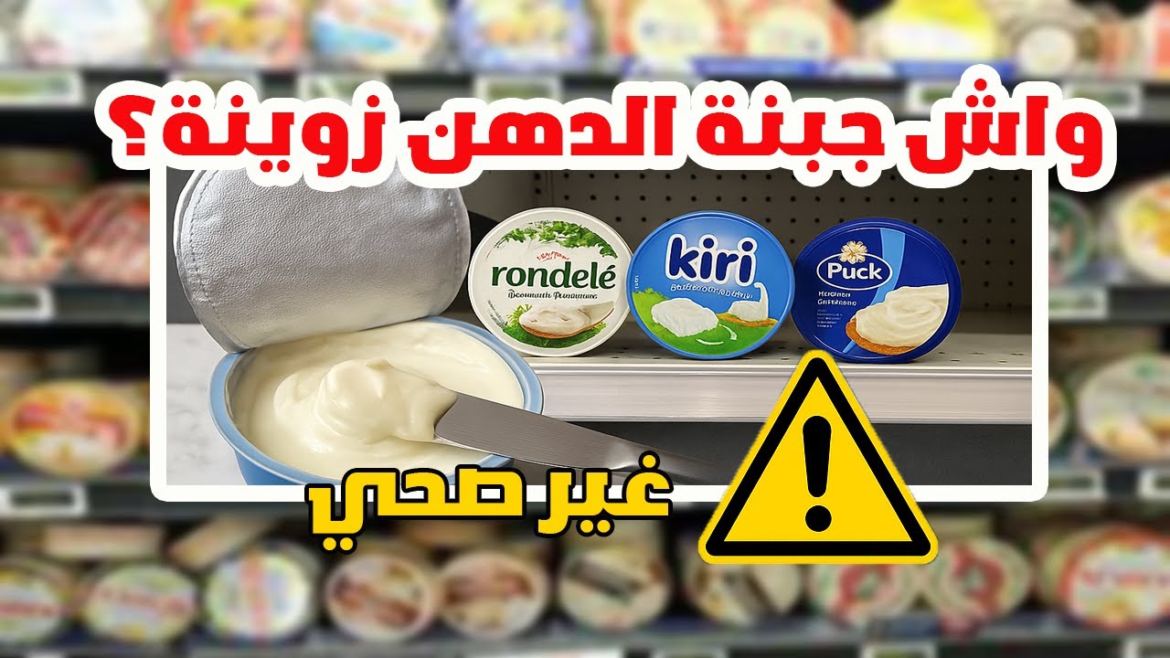 ترقيم صادم لجبنة الدهن اللي كنكلوها كل يوم! حضيو راسكم