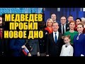 Итоги года с Медведевым, комиками и пропагандистами