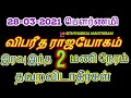 28-03-2021 விபரீத ராஜயோகம் பெற இந்த 2 மணி நேரம் தவறவிடாதீர்கள் - Siththa...