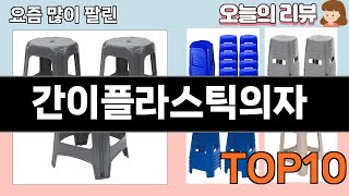 가장 많이 팔린 간이플라스틱의자 추천 Top10!