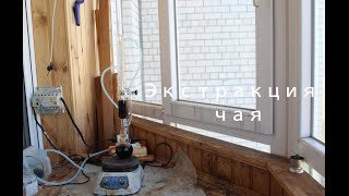 Гетерогенная экстракция(Экстракция чая)