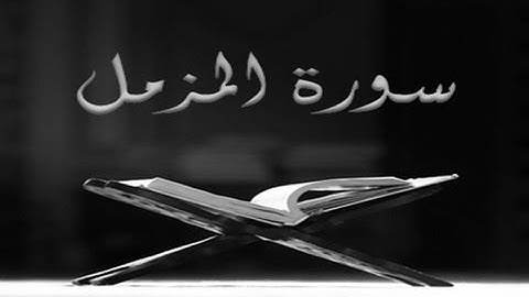 73 - سورة المزمل ,,, تلاوة رائعة (خالد الجليل) // 73 - Souret El Mozamil
