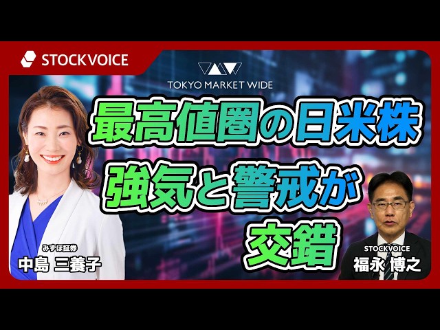 最高値圏の日米株、強気と警戒が交錯【本日のデリバティブ】 4月21日 みずほ証券 中島三養子さん