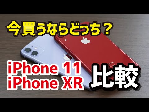 iPhone 11とiPhone XR、2021年の今買うならどっちがいい?新品、中古など選び方について hqdefault