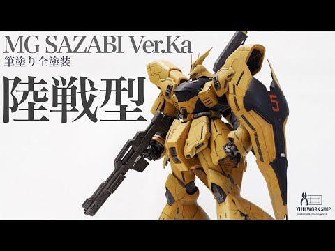サザビーver KA 全塗装 ガンプラ筆塗り全塗装】MGサザビーVer.Kaを陸戦型カラーにしてみた
