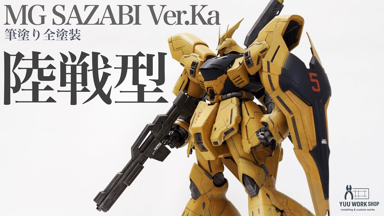 ガンプラ筆塗り全塗装】MGサザビーVer.Kaを陸戦型カラーにしてみた