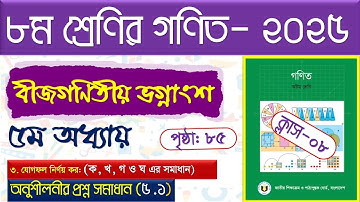পর্ব-৮।(অনুশীলনী সমাধান)। বীজগণিতীয় ভগ্নাংশ ।Class 8 math page  85 । Class 8 math chapter 5 2025 ।