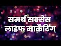 Samarth Success Life Marketing Song Video| Lyrical | sajan ohol | Mlm Song |