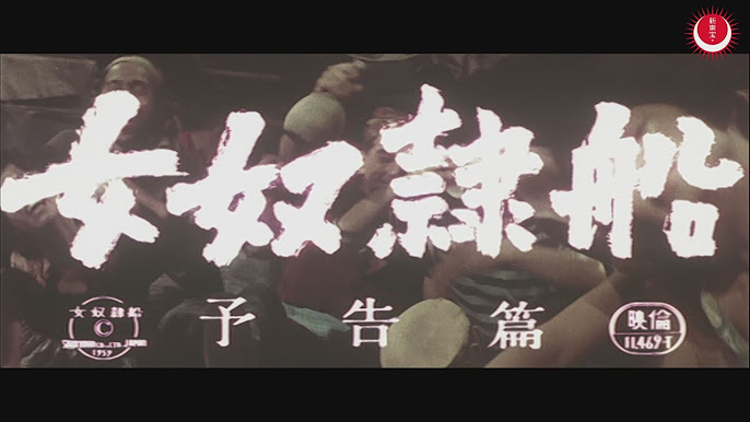 女奴隷　劇画 Shin-Toho Trailer - YouTube