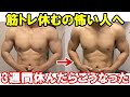 筋トレ依存症が手術とコロナで3週間筋トレを休んだ結果