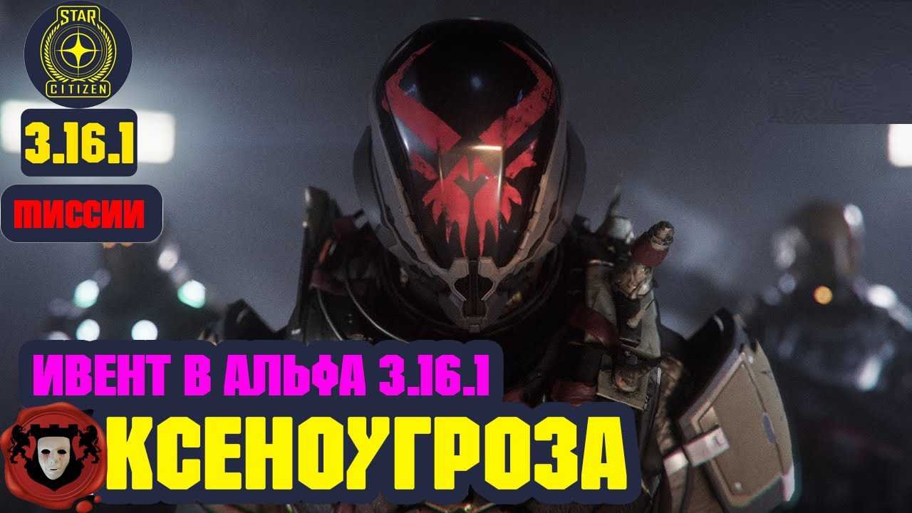 STAR CITIZEN (Миссии) ➤ КсеноУгроза - Ивент в Альфа 3.16.1 ➤ Эпизод #21